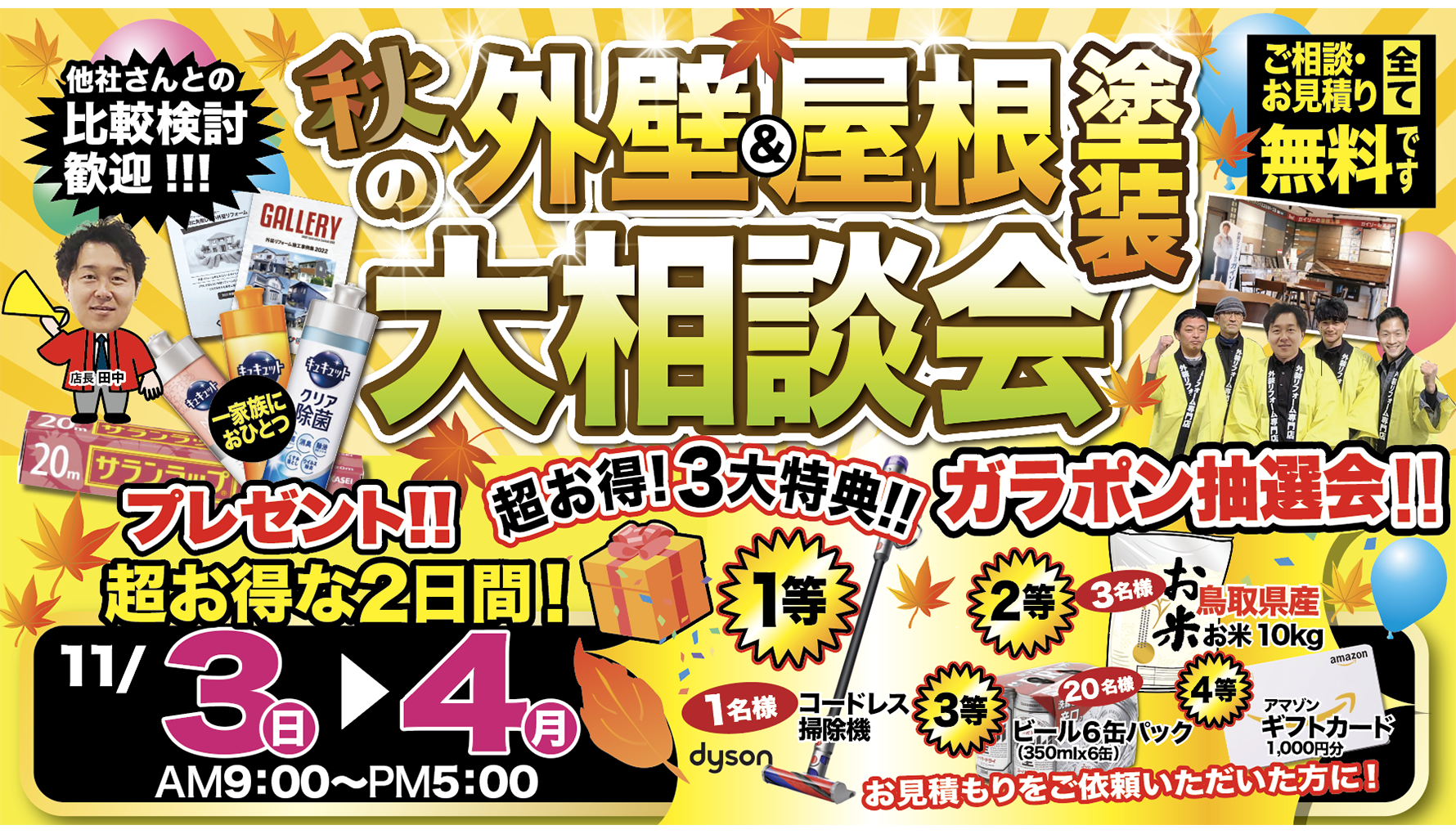 秋の外壁＆屋根塗装大相談会11/3（土）・11/4（日）開催