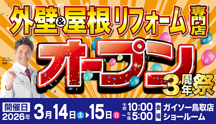 3/14(土)・3/15(日)オープン3周年祭開催!!