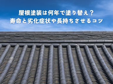 屋根塗装は何年で塗り替え？寿命と劣化症状や長持ちさせるコツを解説