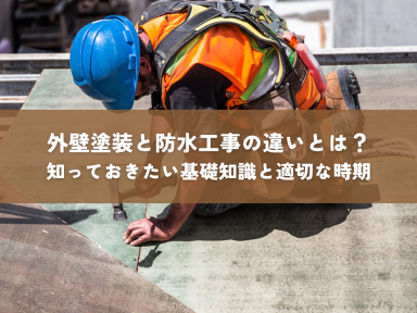 外壁塗装と防水工事の違いとは？知っておきたい基礎知識と適切な時期を解説