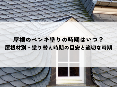 屋根のペンキ塗りの時期はいつ？屋根材別・塗り替え時期の目安と適切な時期の選び方