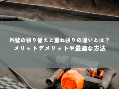 外壁の張り替えと重ね張りの違いとは？メリットデメリットや最適な方法を解説