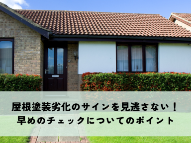 屋根塗装劣化のサインを見逃さない！早めのチェックについてポイントを解説します