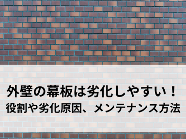 外壁の幕板は劣化しやすい！役割や劣化原因、メンテナンス方法を解説